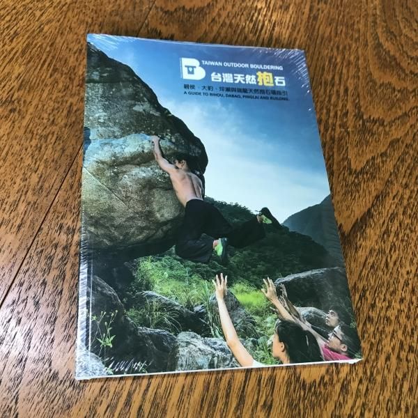 台湾ボルダリングエリアガイド 台灣天然抱石 TAIWAN OUTDOOR BOULDERING ※日本から片道3時間 ※メール便88円 グッぼる  ボルダリングCafe クライミング通販