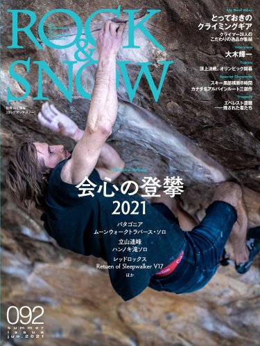 ROCK&SNOW(ロックアンドスノー/ロクスノ) 092 特集「会心の登攀2021 ...