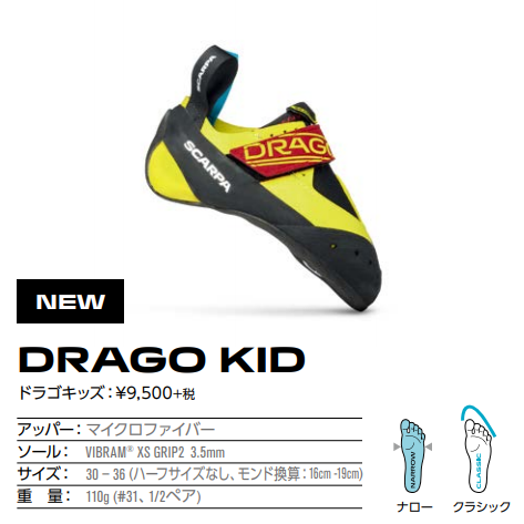 SCARPA(スカルパ) DRAGO KID(ドラゴ キッズ) ※キッズやジュニアに最適フィット ※トップクライマー仕様のキッズシューズ