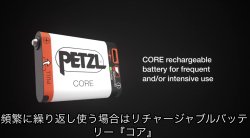 Petzl(ペツル) CORE(コア) ※ペツルヘッドランプならほぼ対応の充電バッテリー ※これ単体で充電可能 ※予備電源として優秀