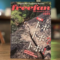 freefan(フリーファン) 2022 Autumn&Winter #086 クライマーとトポのこれまでとこれからを考える ※メール便88円