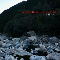 Hinokage Boulder Area Guide 高橋エリア ※高橋エリア(旧名 仲組 下流エリア)の新課題追加 ※総課題数103課題以上 ※メール便88円