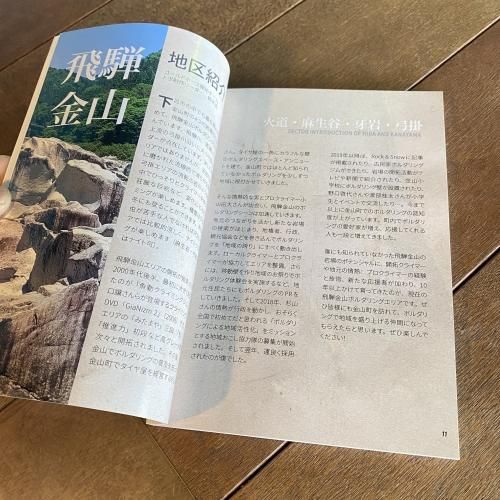 飛騨金山 馬瀬ボルダリングエリアガイド ※8級-5段 幅広い