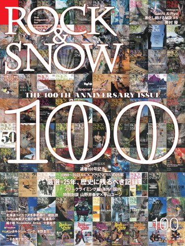 ROCK&SNOW(ロックアンドスノー/ロクスノ) 100 特集「厳選=25年、歴史に