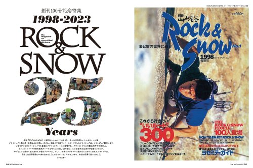 ROCK&SNOW(ロックアンドスノー/ロクスノ) 100 特集「厳選=25年、歴史に 