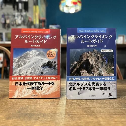 アルパインクライミング ルートガイド 北アルプス編 ※岩稜 氷雪壁 マルチまで ※メール便88円
