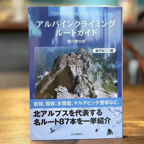 アルパインクライミング ルートガイド 北アルプス編/八ヶ岳 アルパインクライミング ルートガイド 北アルプス編/八ヶ岳
