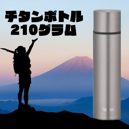 THERMOS(サーモス) チタンボトル 500ml #驚きの210g #年一回受注生産 #高耐食ずっと使える #チタン #チタンの高級感 -  グッぼる ボルダリングCafe クライミング通販