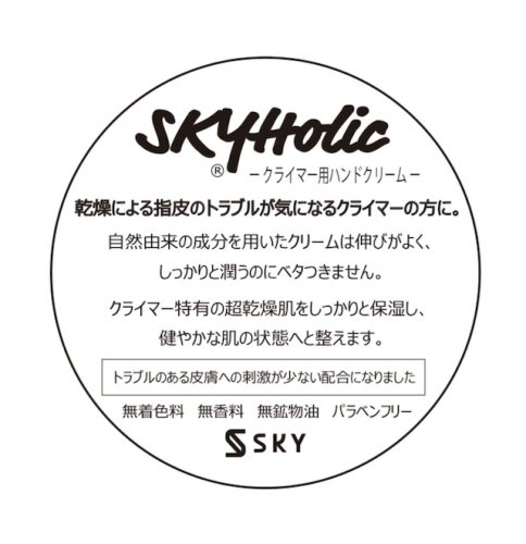 SKY(スカイ) SKYHolic(スカイホリック) ハンドクリーム 30g ※クライマー特有の超乾燥肌をしっかりと保湿 ※伸びがよく、潤うのにベタつかない ※無香料