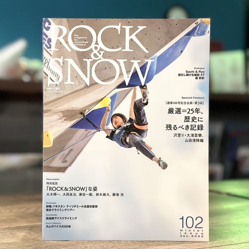 ROCK&SNOW(ロックアンドスノー/ロクスノ) 102 特別座談「ROCK&SNOW」な