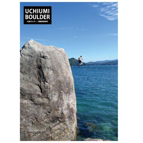 UCHIUMI BOULDER 内海ボルダー ※愛媛県南西部にある美しい海ボル ※初中級者向けの課題が豊富 ※メール便88円