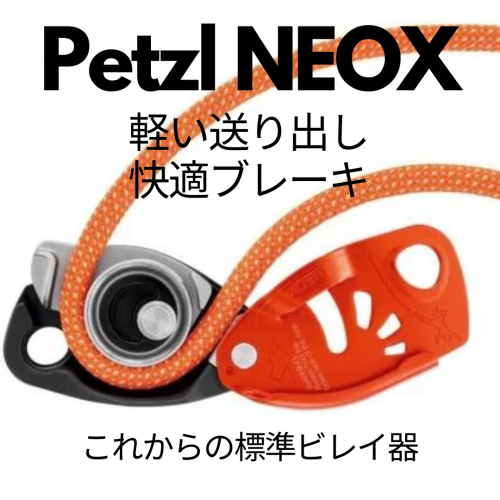 Petzl(ペツル) Neox(ネオックス) ※超スムーズ ※対応ロープ8.5