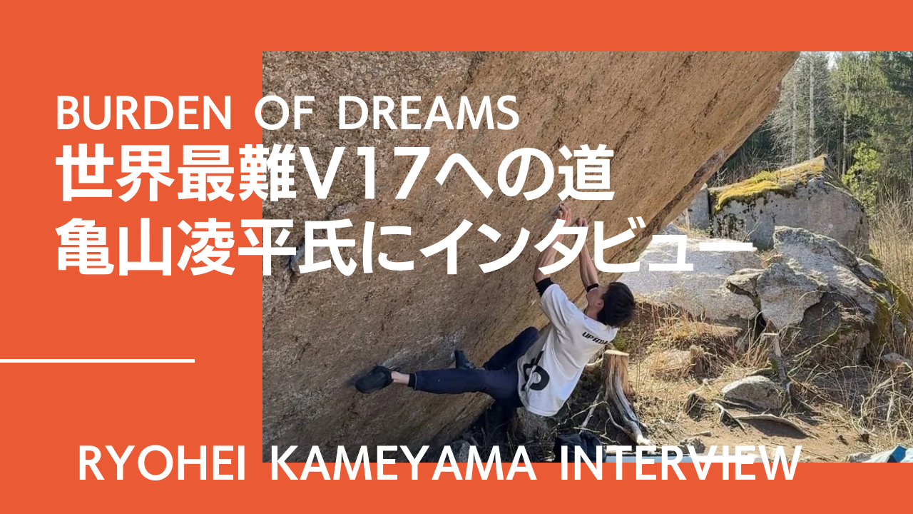 V17の挑戦!burden of dreams インタビュー