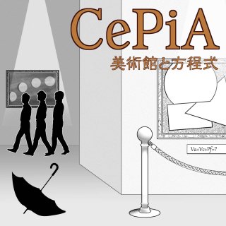  「美術館と方程式」 CePiA
