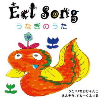 Eel Song ~うなぎの歌~