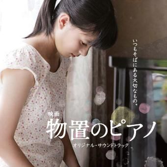 Amazon.co.jp: 物置のピアノ [DVD] : 芳根京子, 小篠恵奈, 渡辺