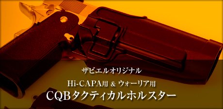 ザビエルオリジナル　Hi-CAPA用 & ウォーリア用CQBタクティカルホルスター