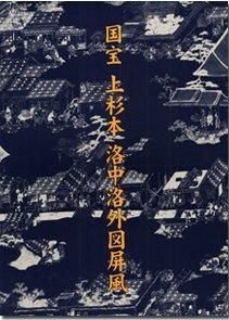 国宝「上杉本洛中洛外図屏風」大型廉価本(2022年) - 米沢市 国宝「上杉本洛中洛外図屏風」大型廉価本(2022年) - 米沢市
