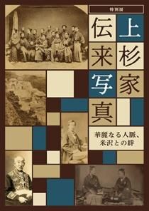 図録 特別展 上杉家伝来写真~華麗なる人脈、米沢との絆~(2022 図録 特別展 上杉家伝来写真~華麗なる人脈、米沢との絆~(2022