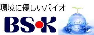 環境に優しいバイオBSKで消臭
