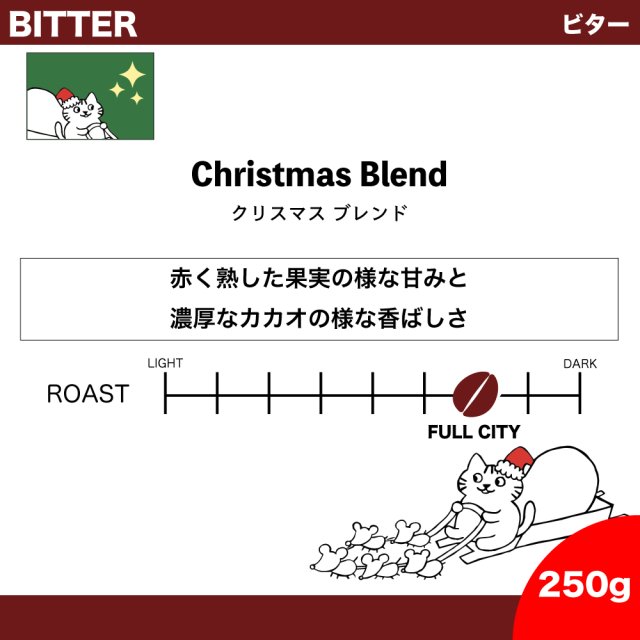 <img class='new_mark_img1' src='https://img.shop-pro.jp/img/new/icons5.gif' style='border:none;display:inline;margin:0px;padding:0px;width:auto;' />【250g】クリスマスブレンド 【限定品】