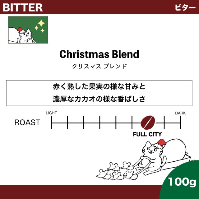 <img class='new_mark_img1' src='https://img.shop-pro.jp/img/new/icons5.gif' style='border:none;display:inline;margin:0px;padding:0px;width:auto;' />【100g】クリスマスブレンド 【限定品】