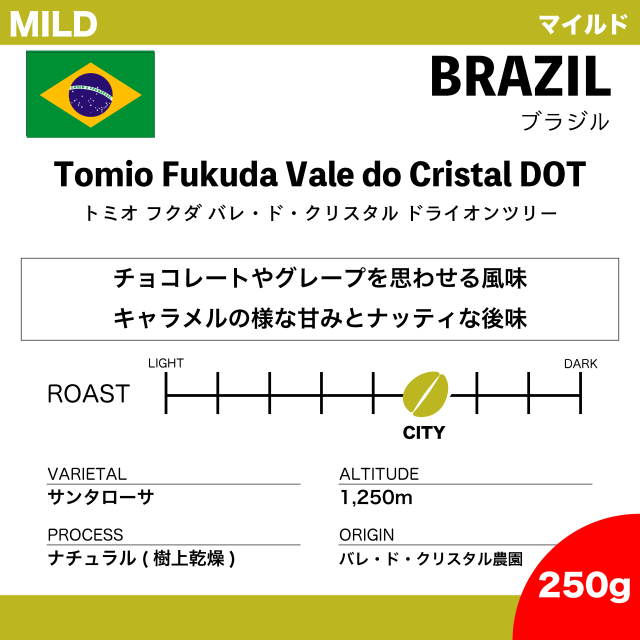 【250g】ブラジル トミオ フクダ バレ・ド・クリスタル DOT【新農園】