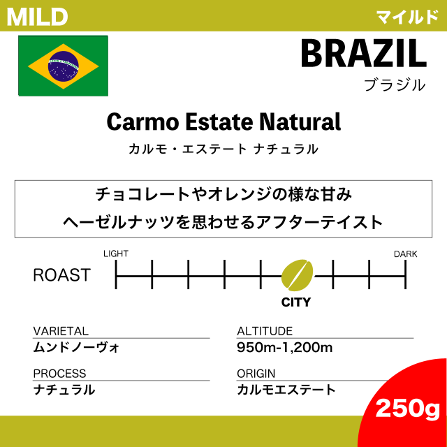 【250g】ブラジル カルモ・エステート ナチュラル