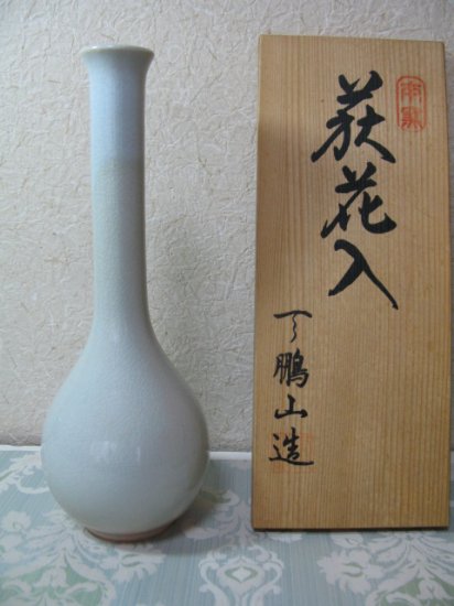 即納！ 未使用 萩焼 天鵬山造 花瓶 花器 花生 陶器 伝統工芸品 