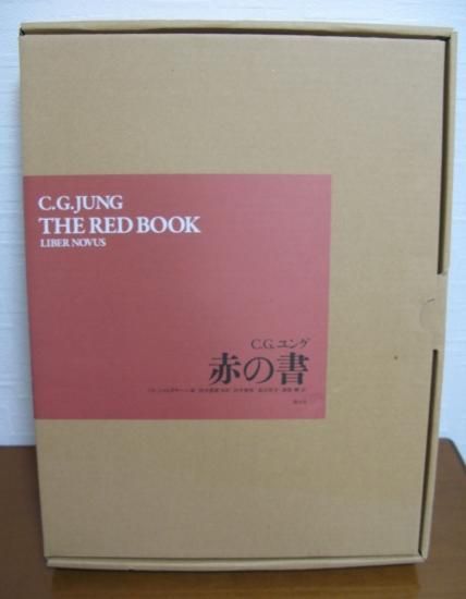 難あり】赤の書 Ｃ．Ｇ．ユング／著 ソヌ・シャムダサーニ／編 河合 ...