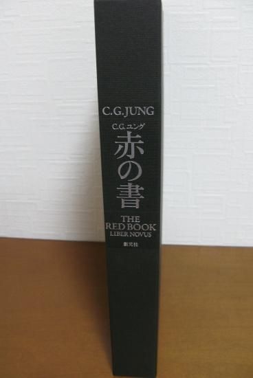 即納!新古品 書籍 赤の書 THE RED BOOK 著者:C.G・ユング 編者 即納!新古品 書籍 赤の書 THE RED BOOK 著者:C.G・ユング 編者