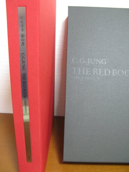 即納！新古品 書籍 赤の書 THE RED BOOK 著者：C.G・ユング 編者：ソヌ 