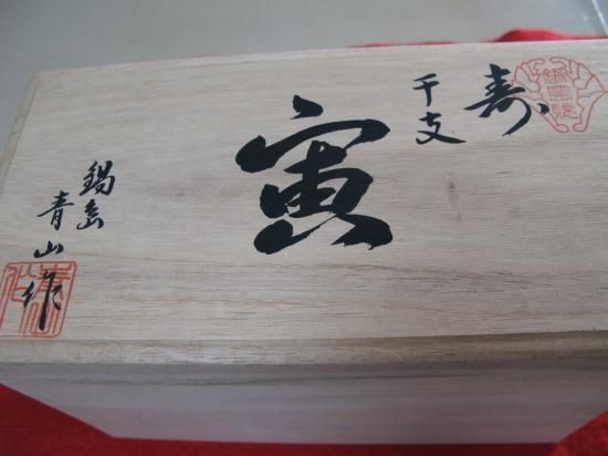 即納！美品 伊万里 干支 寅年 伊万里鍋島焼 青山窯 青山作 木箱