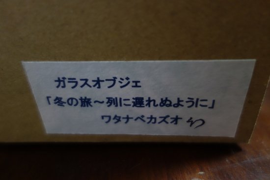 即納！ワタナベカズオ アーティストのガラスオブジェ コールドワーク