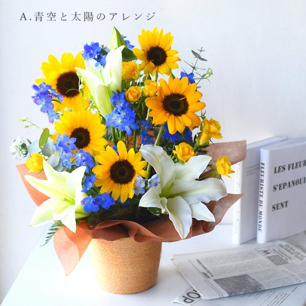 花 アレンジメント 夏 ヒマワリ 青空と太陽のアレンジ〔cool〕