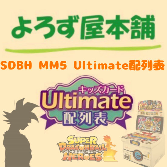 スーパードラゴンボールヒーローズ MM5弾Ultimate配列表 スーパードラゴンボールヒーローズ MM5弾Ultimate配列表