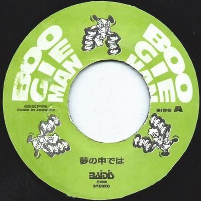 A: 夢の中では / Boogie Man - レゲエレコードストア NEGRIL - 名曲