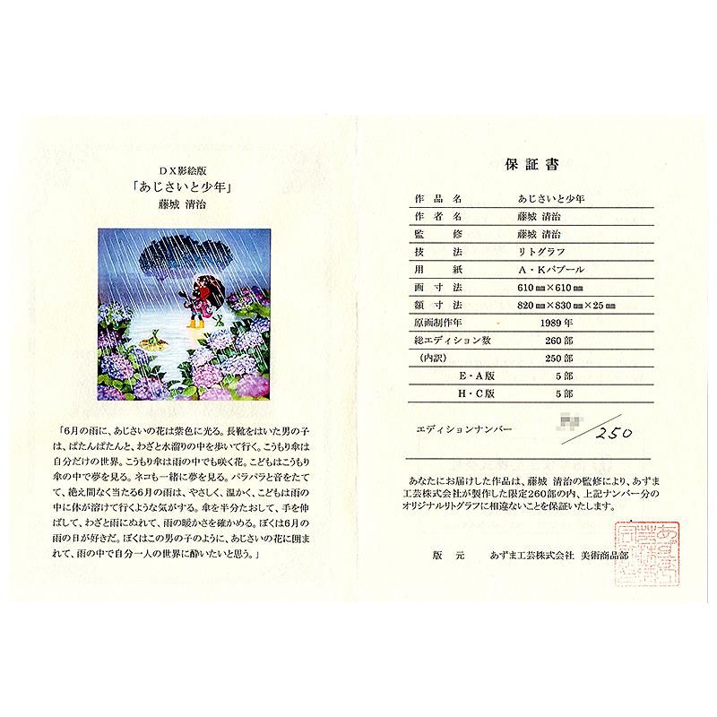Gallery Gen-so-ka 藤城清治『あじさいと少年』など全品卸値特価 Gallery Gen-so-ka 藤城清治『あじさいと少年』など全品卸値特価