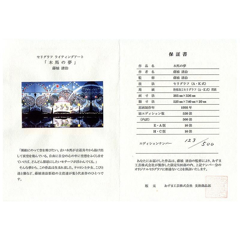 Gallery Gen-so-ka 藤城清治『木馬の夢』など全品卸値特価 絵画 Gallery Gen-so-ka 藤城清治『木馬の夢』など全品卸値特価 絵画