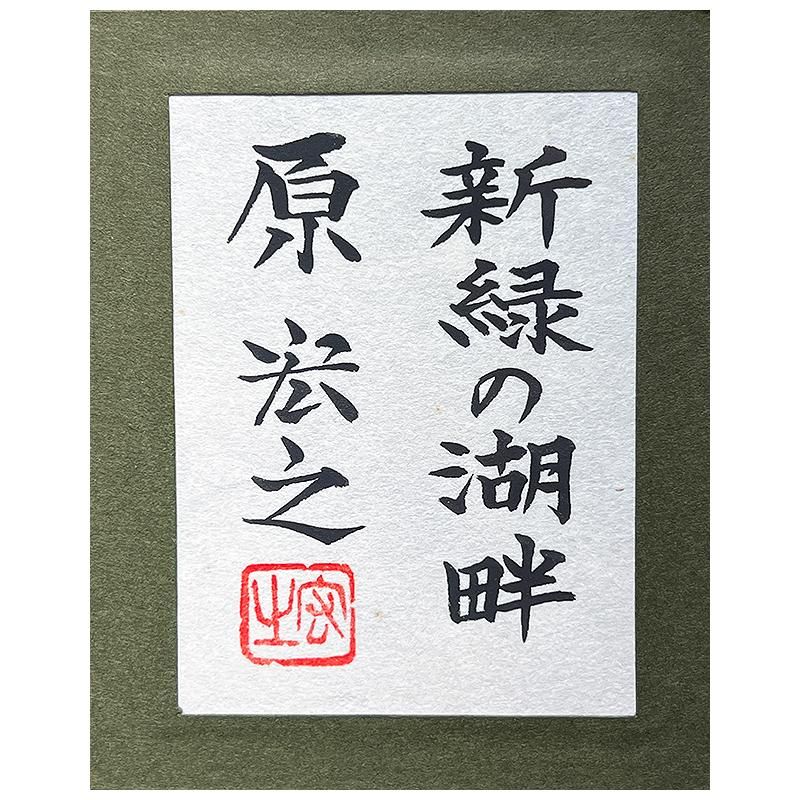 Gallery Gen-so-ka 原宏之『新緑の湖畔』日本画など全品卸値特価 絵画