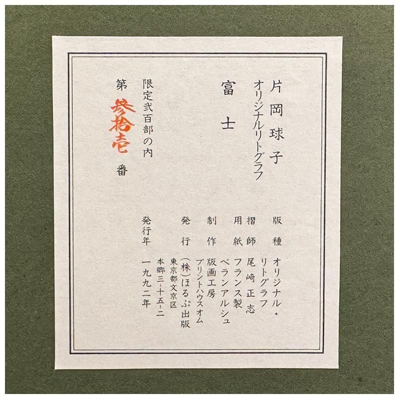 片岡球子、裸婦、画版レゾネより、版上サイン入り、新品高級額装付 Gallery Gen-so-ka 片岡球子『富士に献花・赤富士』など全品卸値
