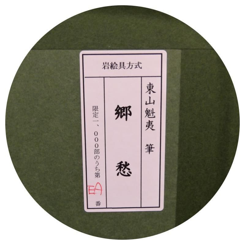 Gallery Gen-so-ka 東山魁夷『郷愁』など全品卸値特価 絵画販売 Gallery Gen-so-ka 東山魁夷『郷愁』など全品卸値特価 絵画販売