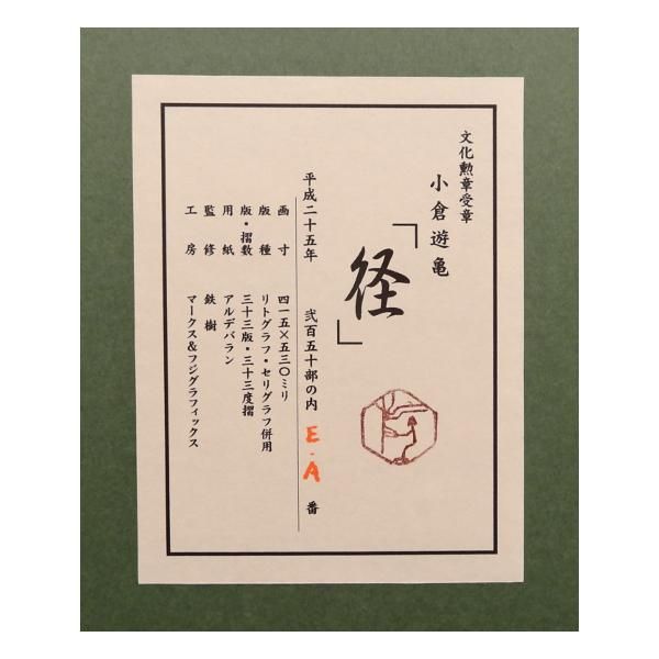 Gallery Gen-so-ka 小倉遊亀『径(こみち)』など全品卸値特価 Gallery Gen-so-ka 小倉遊亀『径(こみち)』など全品卸値特価