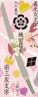 刀剣武家ようかん -2代目パッケージ- 一夢庵25周年記念　宗三左文字　小倉味