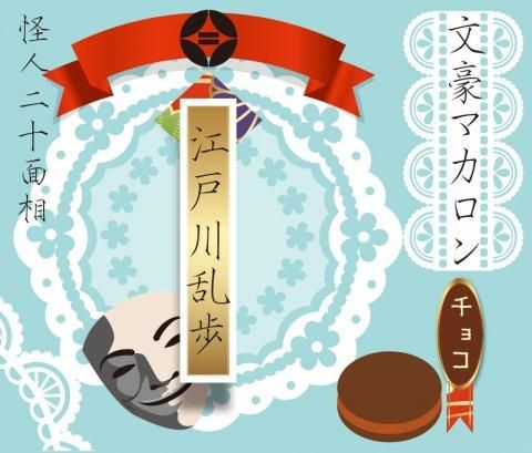 江戸川乱歩マカロン