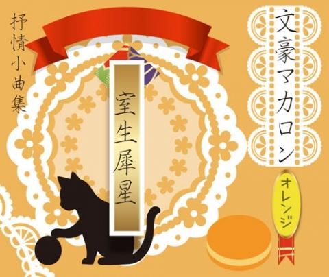 文豪マカロン 島崎藤村 バニラ味 武家ようかんと歴史和菓子の京都一夢庵 刀剣 戦国 幕末 三国志