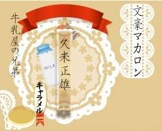 久米正雄マカロン