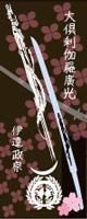 刀剣武家ようかん -3代目パッケージ- 刀剣プロジェクト4周年記念　大倶利伽羅　栗味。