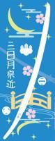 刀剣武家ようかん -3代目パッケージ- 刀剣プロジェクト4周年記念　三日月宗近　柚子味。