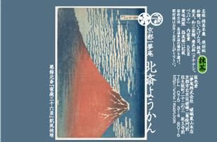 北斎ようかん　葛飾北斎「富嶽三十六景」凱風快晴　抹茶味(単品)